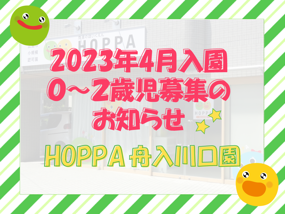 【広島市中区】2023年4月入園 0歳児～2歳児募集のお知らせ【HOPPA舟入川口園】